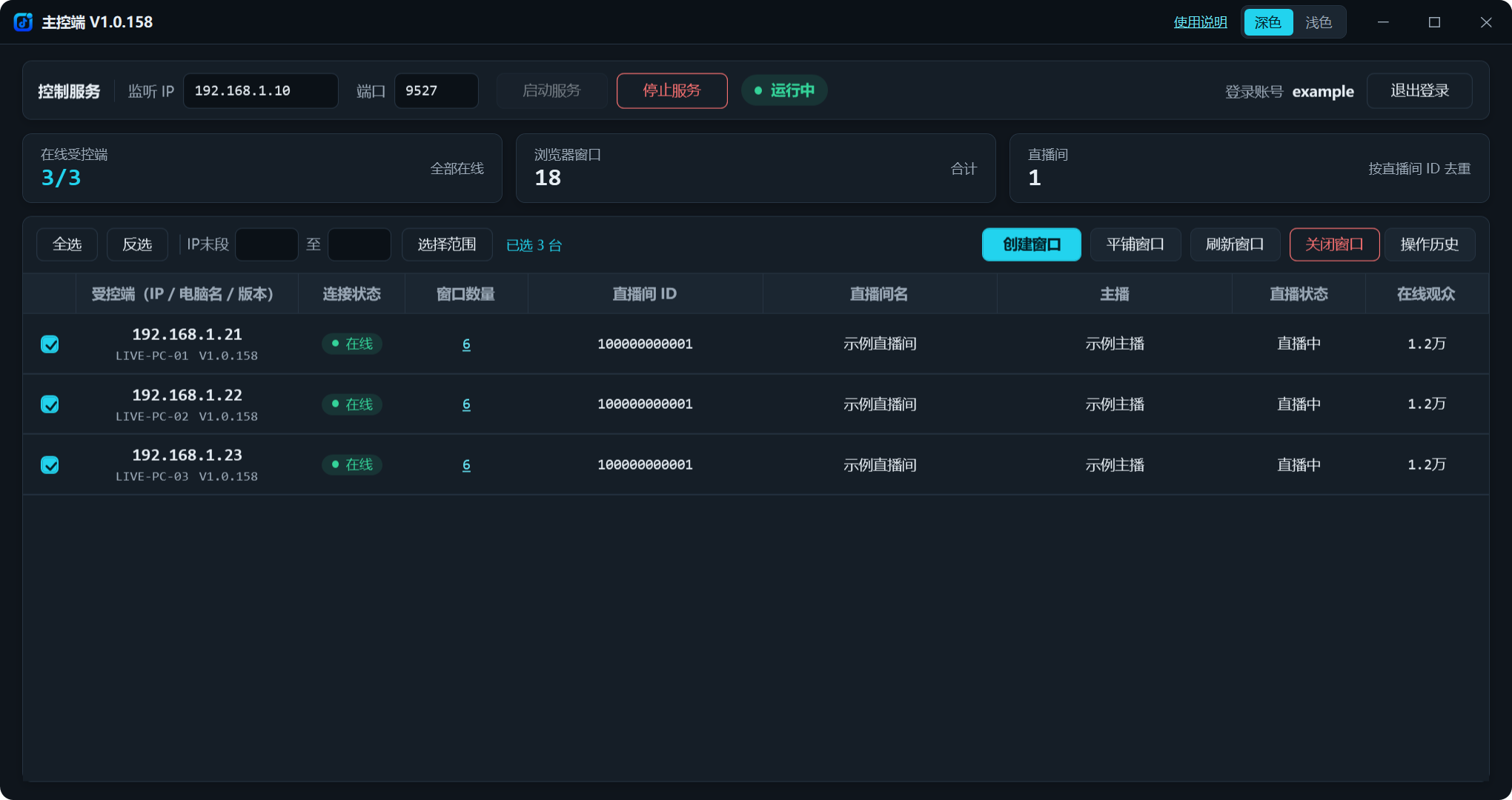 主控端界面：列表显示 3 台受控电脑的连接状态、窗口数量和直播间信息