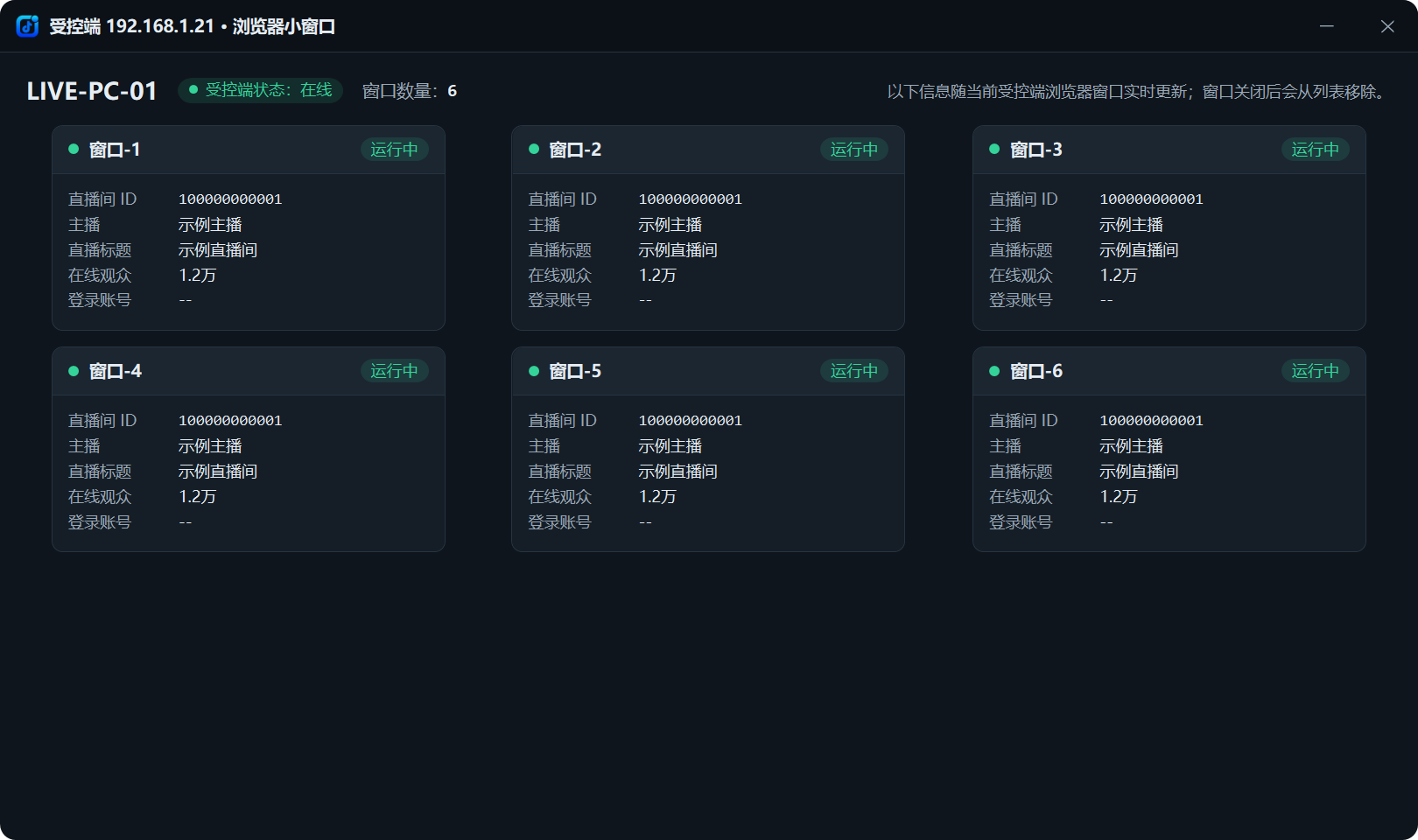 窗口详情界面:显示 6 个窗口的直播间、主播和在线观众
